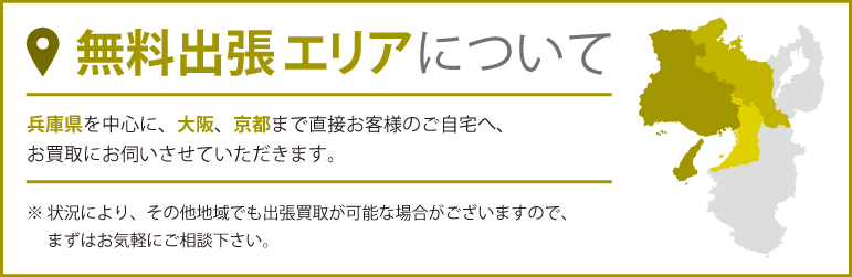 オーディオの出張買取エリア